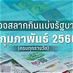 ผลสลาก1/2/66 กองสลาก
