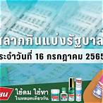 ผลสลาก16/7/65